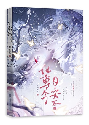 仙尊今日安否