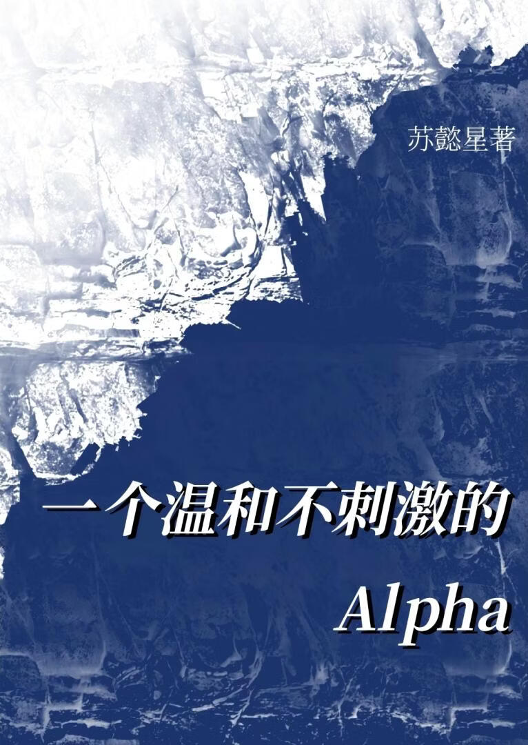 一个温和不刺激的alpha