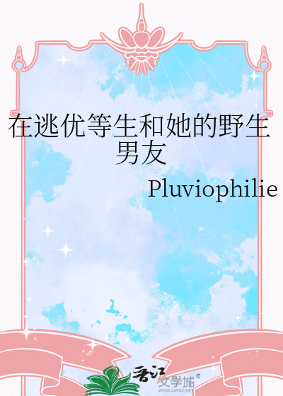 在逃优等生和她的野生男友