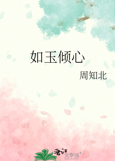 如玉倾心