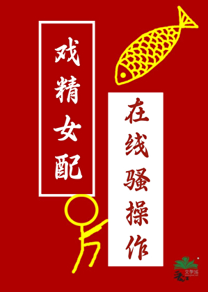 戏精女配在线骚操作（快穿）