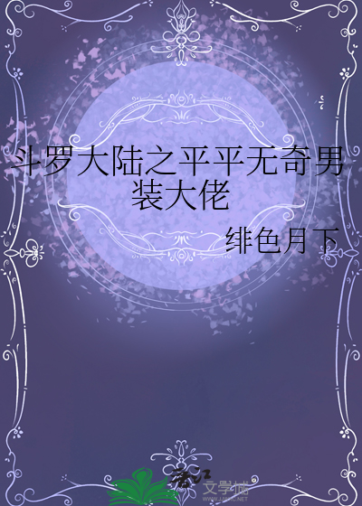 斗罗大陆之平平无奇男装大佬