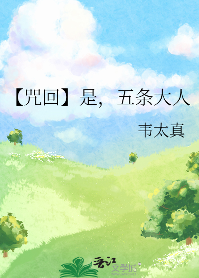 【咒回】是，五条大人