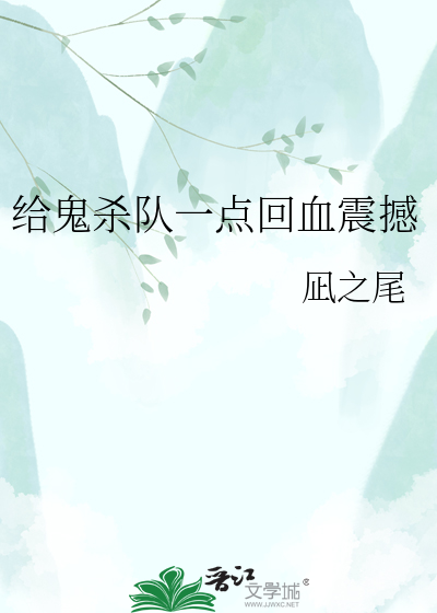 给鬼杀队一点回血震撼