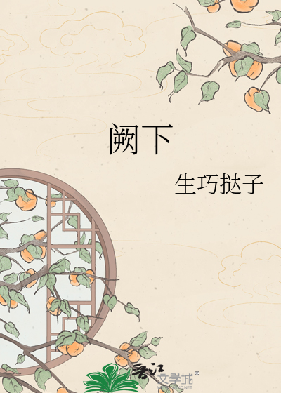 阙下