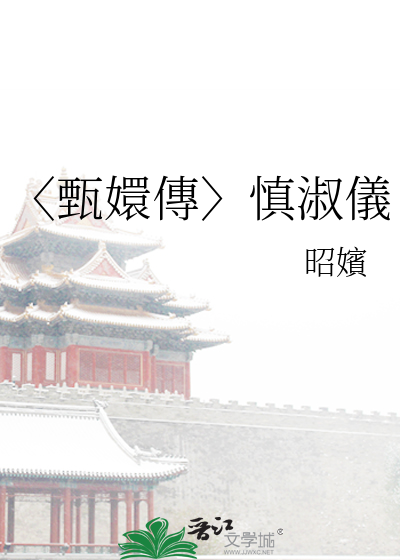 〈甄嬛傳〉慎淑儀