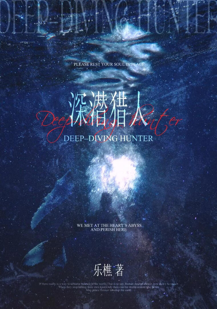 深潜猎人