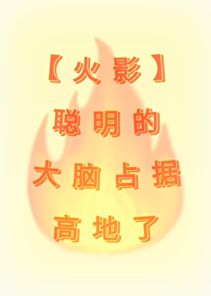 【火影】聪明的大脑占据高地了