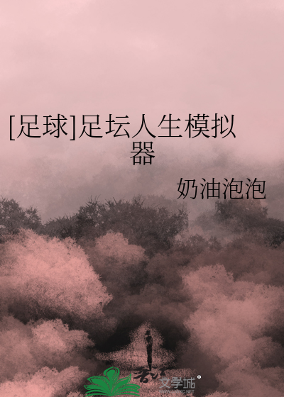 [足球]足坛人生模拟器