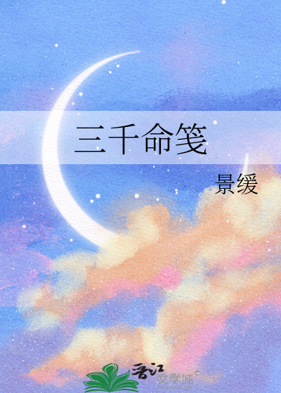 三千命笺