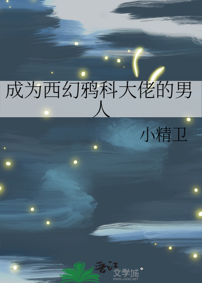 成为西幻鸦科大佬的男人