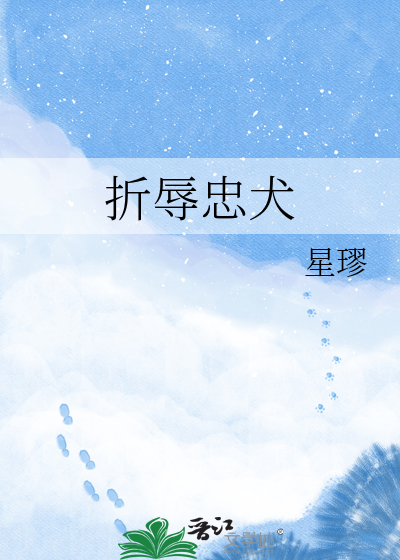 折辱忠犬