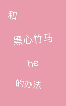 和黑心竹马he的办法