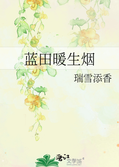 蓝田暖生烟