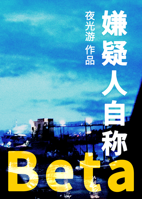 嫌疑人自称Beta