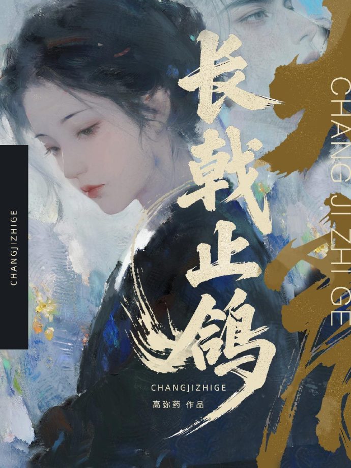 长戟止鸽