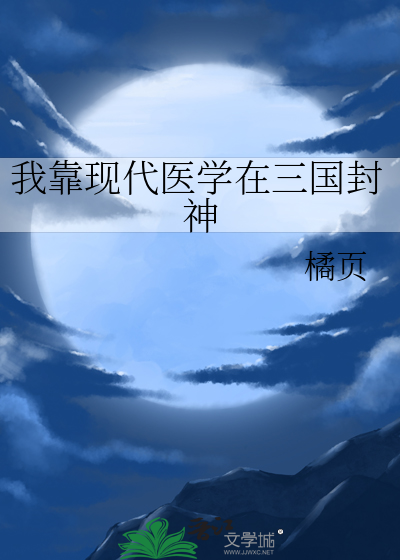 我靠现代医学在三国封神