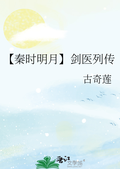 【秦时明月】剑医列传