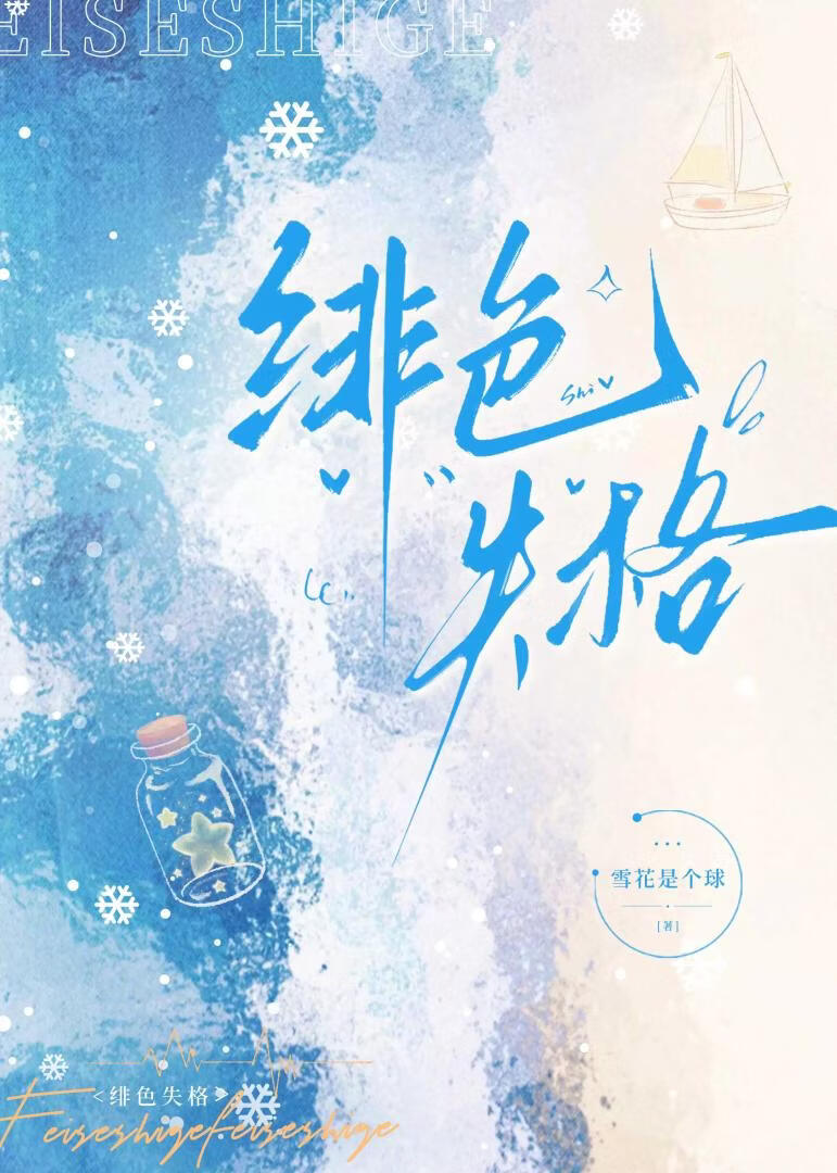 绯色失格[破镜重圆]