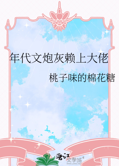 年代文炮灰赖上大佬
