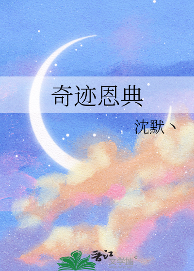 奇迹恩典