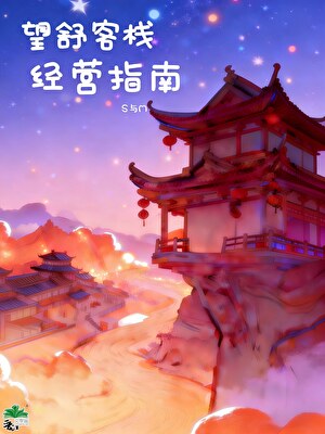 [原神]望舒客栈经营指南