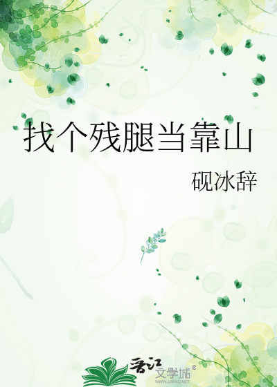 找个残腿当靠山