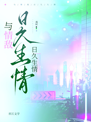 我怎么可能会对情敌一见钟情