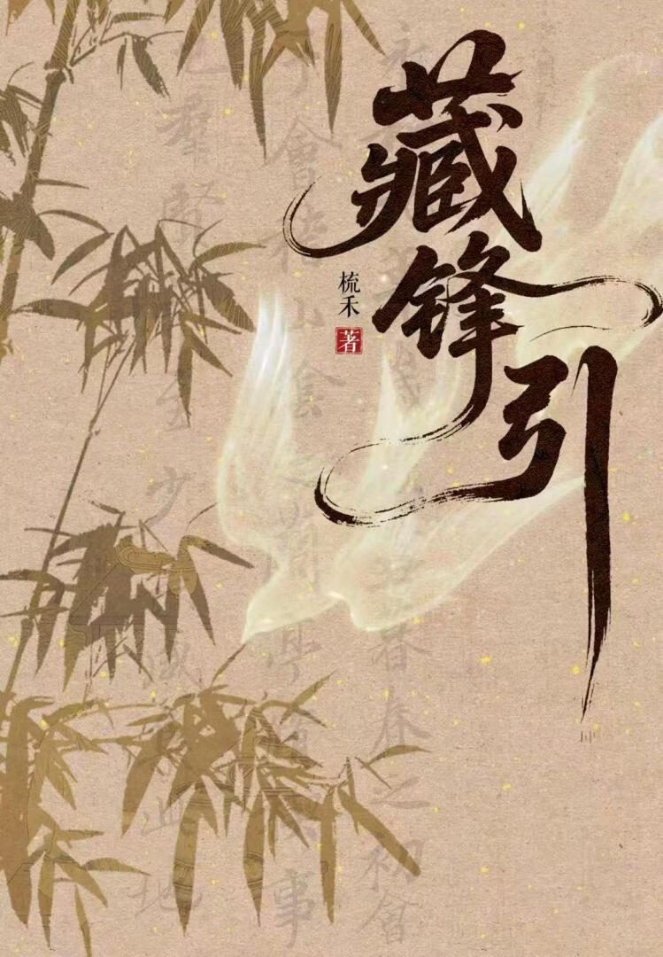 藏锋引