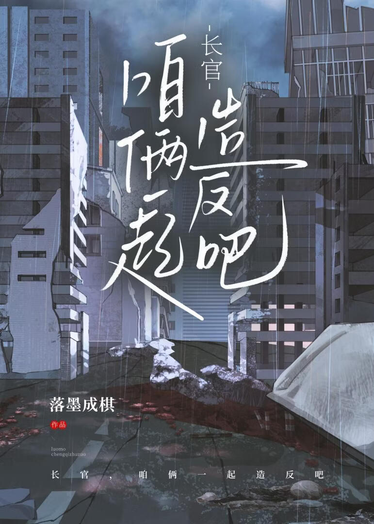 长官，咱俩一起造反吧