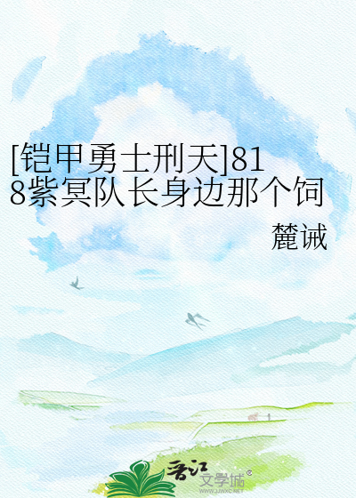 [铠甲勇士刑天]818紫冥队长身边那个饲养员