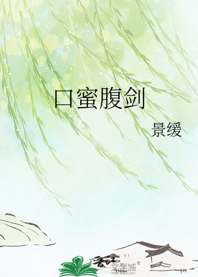 口蜜腹剑