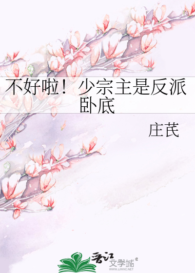 不好啦！少宗主是反派卧底
