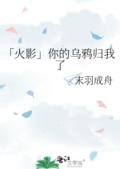「火影」你的乌鸦归我了