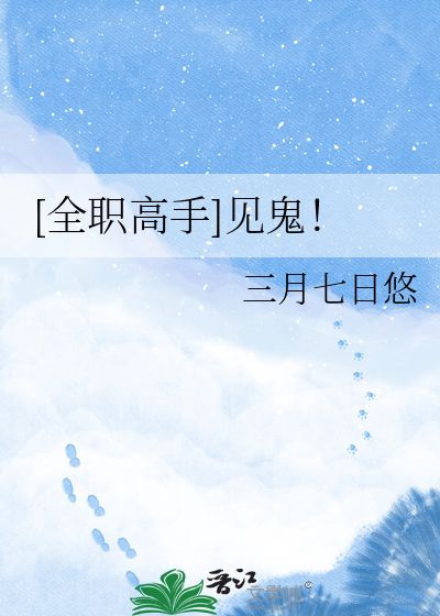 [全职高手]见鬼！