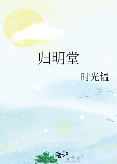 归明堂