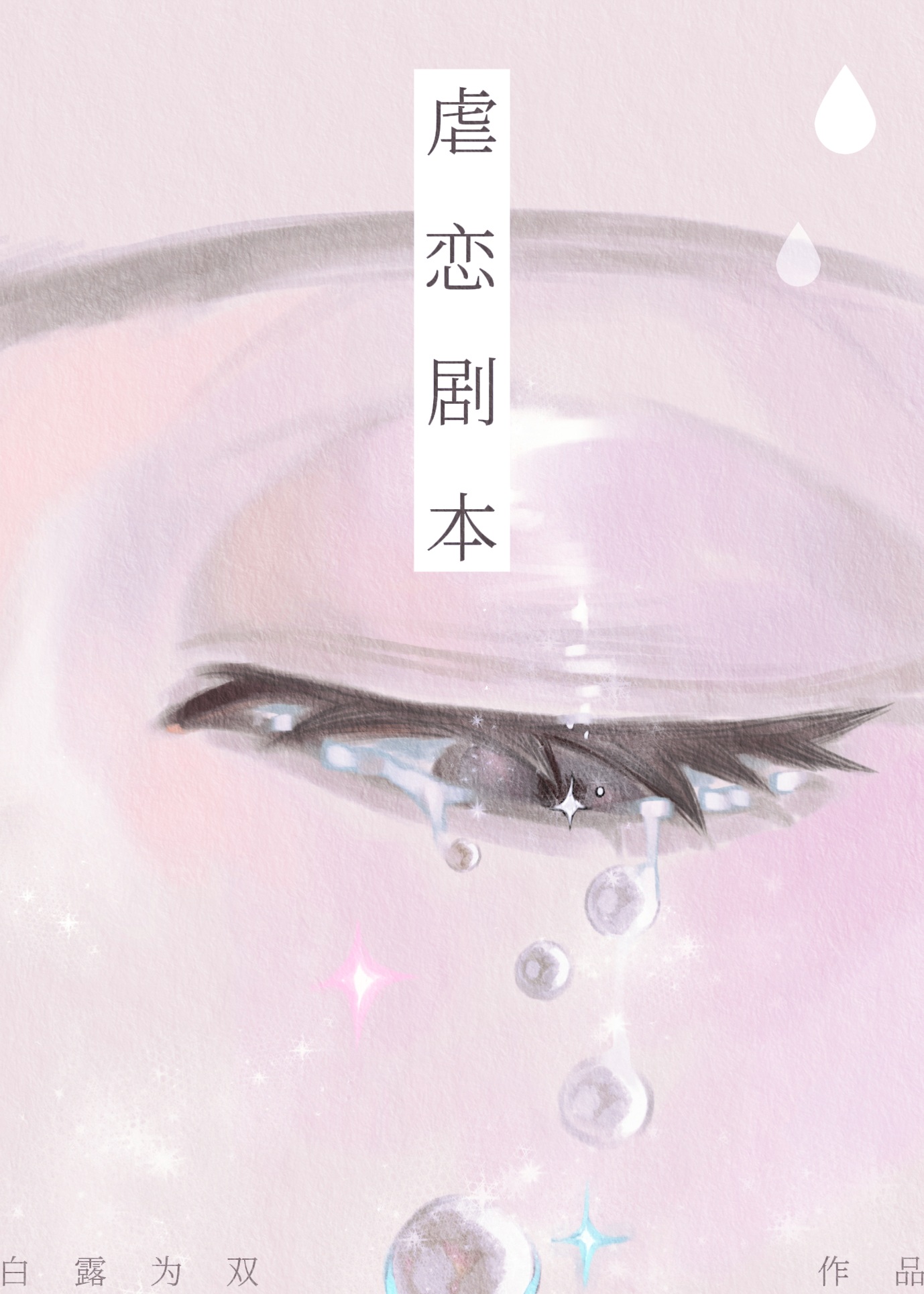 虐恋剧本