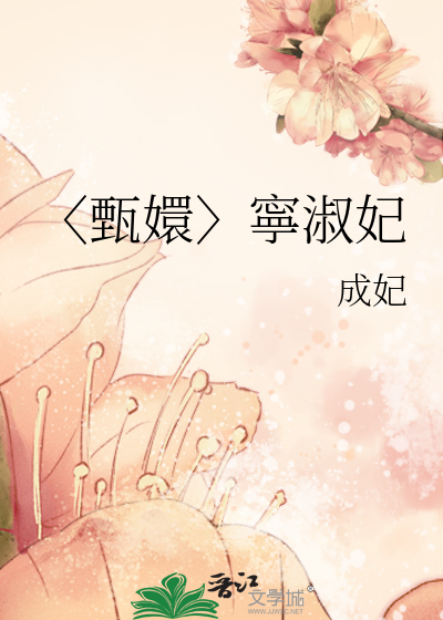 〈甄嬛〉寧淑妃