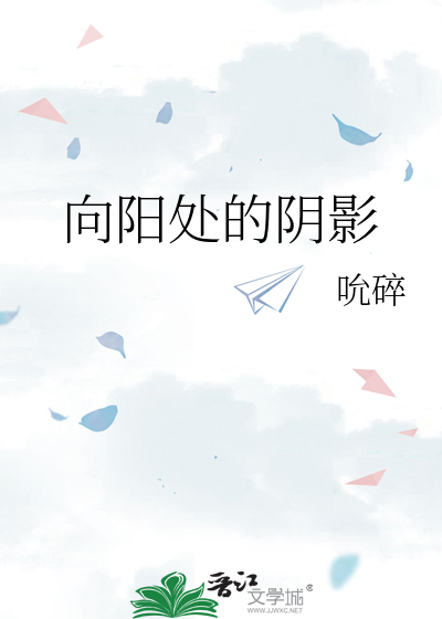 向阳处的阴影