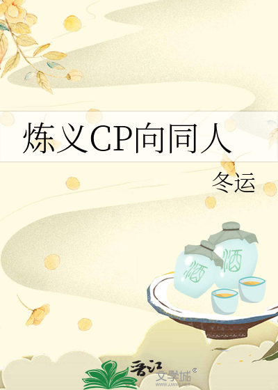 炼义CP向同人