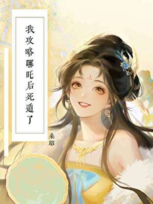 [哪吒]在封神世界搞养成系