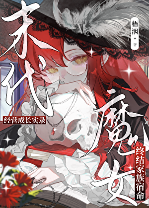 末代魔女经营成长实录[西幻]