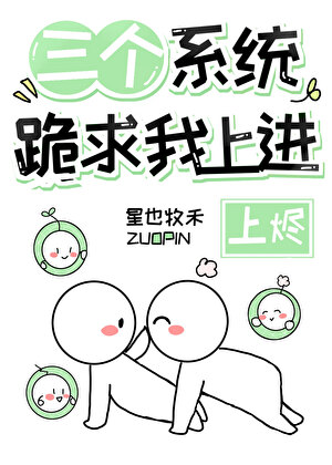 被三个游戏系统开挂带飞了！（穿书）