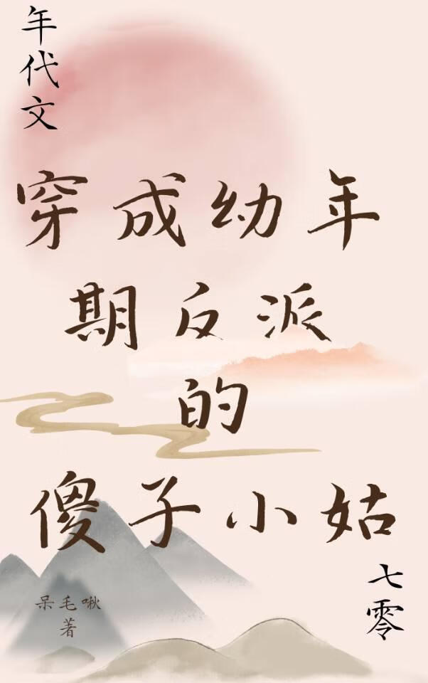 年代文幼年期反派的傻子小姑[七零]