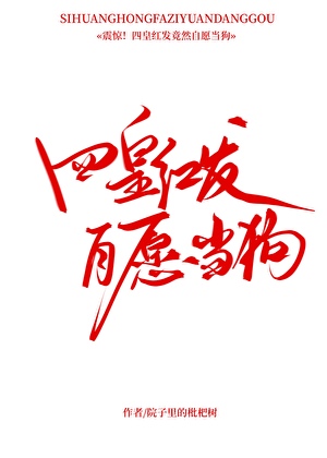 四皇红发，自愿当狗