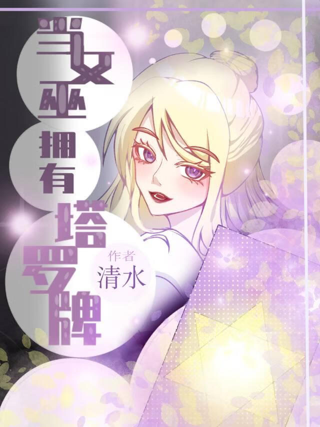 当女巫拥有塔罗牌[综英美]