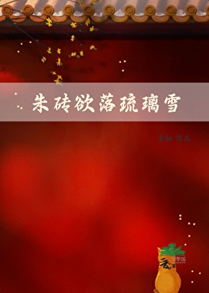 朱砖欲落琉璃雪