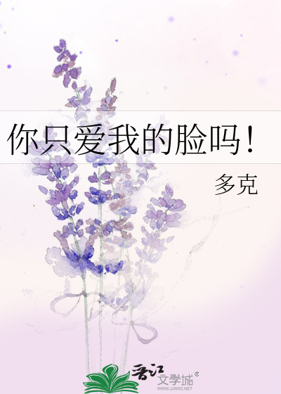 你只爱我的脸吗！
