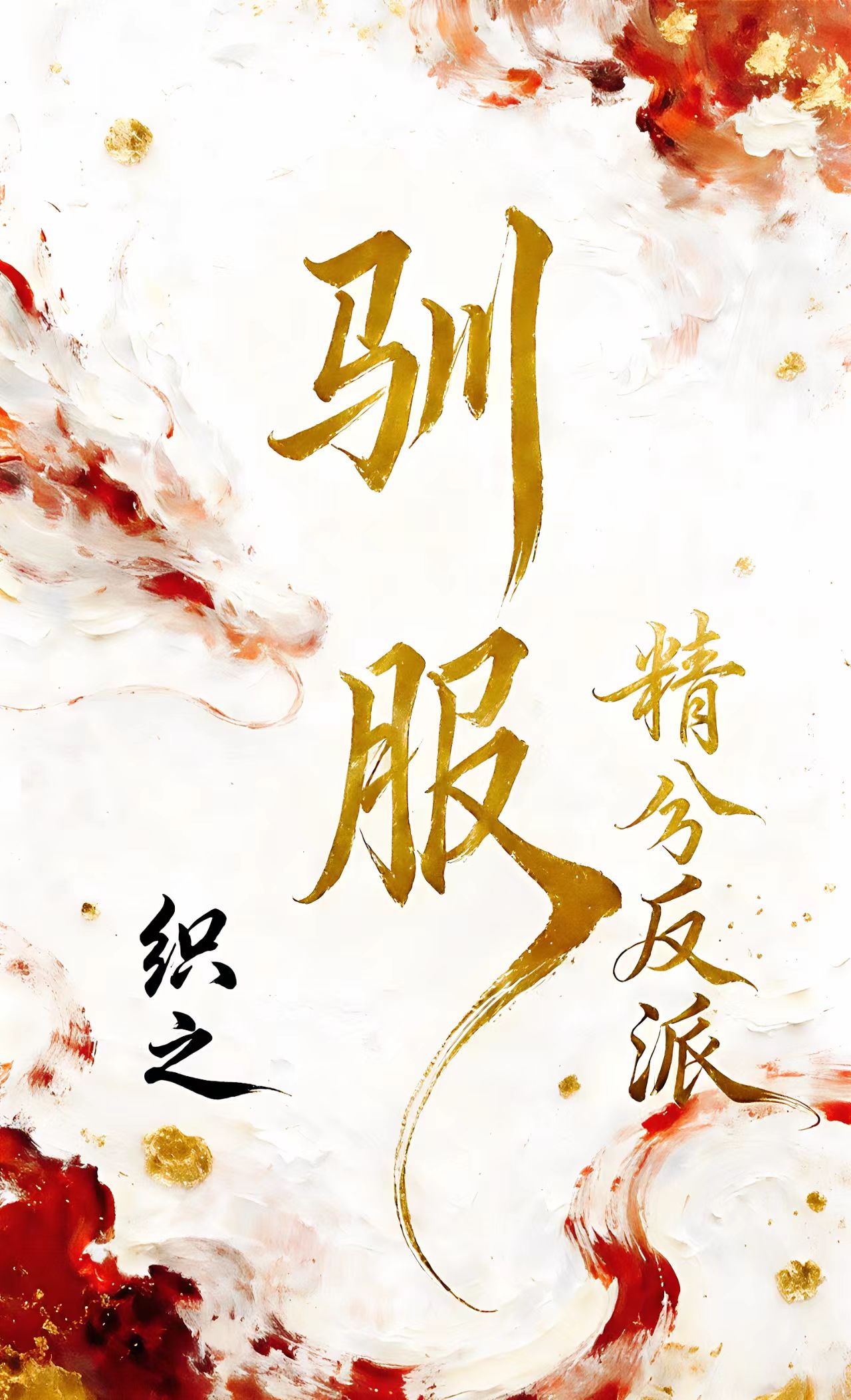 驯服精分反派