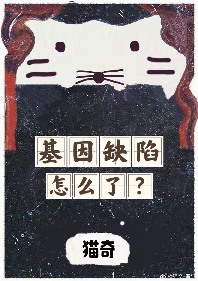 基因缺陷怎么了？